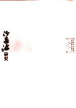 沙孟海研究  第7辑