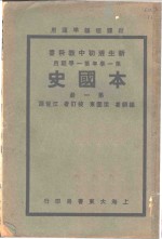 新生活初中教科书  本国史  第1册