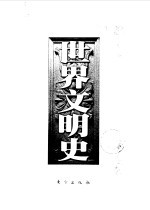 世界文明史  伏尔泰时代