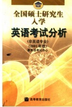 全国硕士研究生入学英语考试分析  非英语专业  2001年版