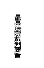 最高法院裁判要旨  第1册