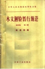 中华人民共和国水利电力部水文测验暂行规范  第4卷  第2册  流量测验