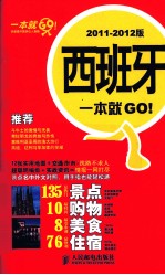 西班牙一本就GO！  2011-2012版