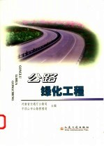 公路绿化工程