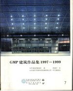 GMP建筑作品集 1997-1999