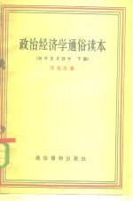 政治经济学通俗读本  社会主义部分  下