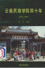 云南民族学院四十年  1951-1991