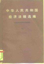 中华人民共和国经济法规选编  下