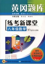 黄冈题库练考新课堂  八年级  数学  下  适用人教版