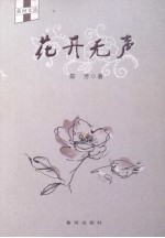 花开无声