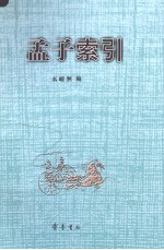 孟子索引