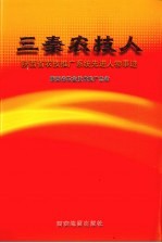 三秦农技人：陕西农技推广系统先进人物事迹