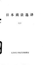 日本商法选译  上下