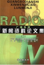 广播电视新闻资料论文集  2