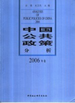 中国公共政策分析  2006年卷