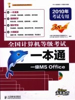 全国计算机等级考试一本通  一级MS Office