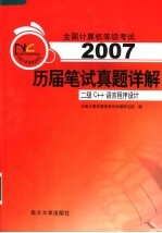 全国计算机等级考试历届笔试真题详解  2007  二级C++语言程序设计  第2版