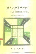 日本人事管理法规-《人事管理法规汇编》之五