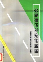 公路建设的宏伟蓝图  全国公路建设工作会议文集