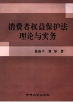 消费者权益保护法理论与实务