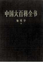 中国大百科全书  物理学  2