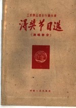 河南省1960工农群众音乐舞蹈会演得奖节目选  演唱部分