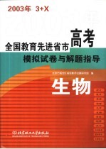 全国教育先进省市高考模拟试卷与解题指导：生物