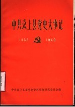 中共汶上县党史大事记  1936年初至1949年9月