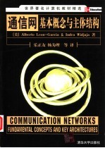 通信网  基本概念与主体结构