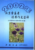 2002年北京市高考优秀作文选评