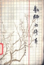 教师的修养