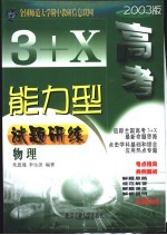 3+X高考能力型试题研练  物理  修订版