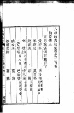 八旗通志初集  第205-209卷