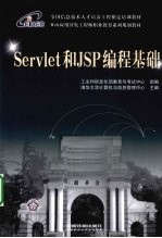 Servlet和JSP编程基础  Web应用开发工程师