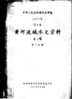 中华人民共和国水文年鉴  1977  第4卷  黄河流域水文资料  第3册  第2分册