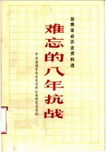 淄博革命历史资料选  难忘的八年抗战