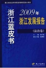 2009年浙江发展报告  法治卷