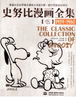 史努比漫画全集  5  1959-1960