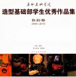 广州美术学院造型基础部学生优秀作品集  色彩卷  2004-2010