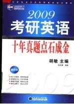 2009考研英语十年真题点石成金  2009考研英语十年真题点石成金