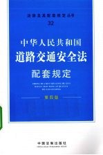 中华人民共和国道路交通安全法配套规定  第4版