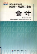 2005年度注册会计师全国统一考试学习指南  会计