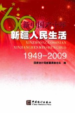 新中国60年  新疆人民生活  1949-2009