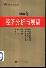 1998年经济分析与展望