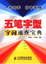 五笔字型字词速查宝典