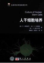 人干细胞培养=Culture of Human Stem Cells