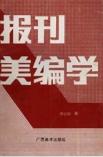 报刊美编学