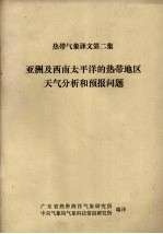 热带气象译文第二集  亚洲及西南太平洋的热带地区天气分析和预报问题