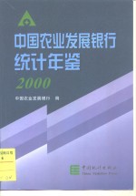 中国农业发展银行统计年鉴  2000