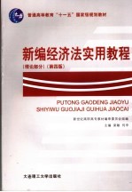 新编经济法实用教程  理论部分